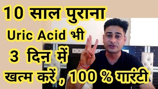 10 साल पुराना Uric Acid सिर्फ 3 दिन में खत्म  Uric Acid Home Treatment [upl. by Anelaf]