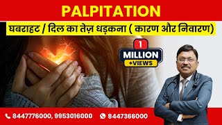 घबराहट  दिल का तेज़ धड़कना  कारण और निवारण  PalpitationSudden Increase in Heart Beat Causes amp Cure [upl. by Mathews938]