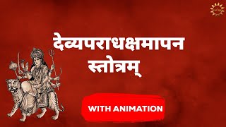 दुर्गा क्षमा मंत्र  Devyaparadha Kshamapan Stotra  देव्यपराधक्षमापनस्तोत्रम्  Durga Stuti [upl. by Crawley29]