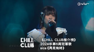 《 CHILL CLUB 推介榜》2024年第6周冠軍歌  sica《再見有時》 [upl. by Standish940]