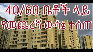 4060 ቤቶች ላይ የመጨረሻ ውሳኔ ተሰጠ condominiumforsale condominium news addisababa property [upl. by Odnama828]