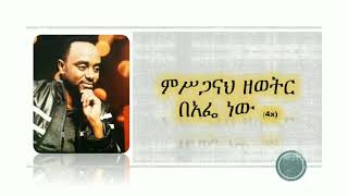 Endalkachew Hawaz  Misganah Zeweter Bafe nw  Lyrics Video [upl. by Suelo211]