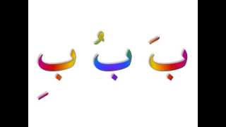 Arabic alphabet songs ABC 1 [upl. by Lunnete]