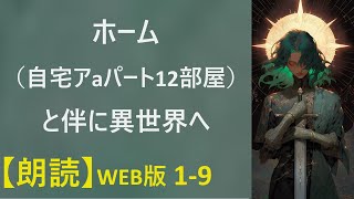 【朗読】 ホーム（自宅アパート12部屋）と伴に異世界へ WEB版 19 [upl. by Notneiuq]