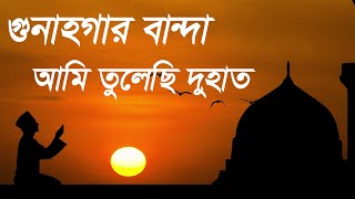 গুনাহগার বান্দা আমি তুলেছি দুহাত  Gunahgar Banda Ami Tulechi Duhat  Very nice Islamic song [upl. by Euqirrne]