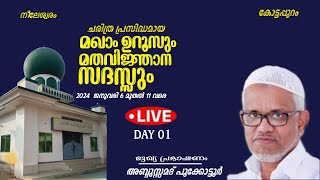 LIVE കോട്ടപ്പുറം മഖാം ഉറൂസ് KOTTAPPURAM MAKHAM UROOS 2024 DAY 1 [upl. by Jaela277]