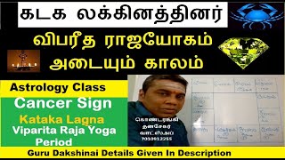 Kataka Lagna  Viparita RajaYoga Period  கடக லக்கினத்தினர் வாழ்நாளில் விபரீத ராஜயோகம் பெறும் காலம் [upl. by Gnof206]