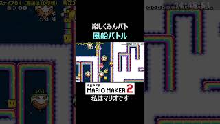 高速風船バトルが熱い！【マリオメーカー2マリメ2】shorts [upl. by Aubrey]