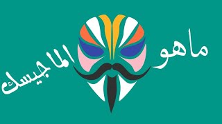 شرح برنامج magisk manager [upl. by Rosita]