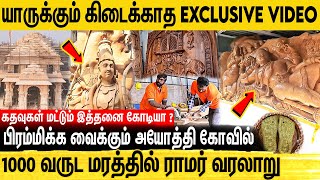 வரலாறு படைக்கப்போகும் கோவிலை செதுக்கிய தமிழர்கள்  Ayodhya Ram Mandir Temple  NewsGlitz Exclusive [upl. by Nnybor]