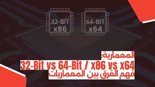 المعمارية 32Bit vs 64Bit  x86 vs x64 – فهم الفرق بين المعماريات [upl. by Landry]