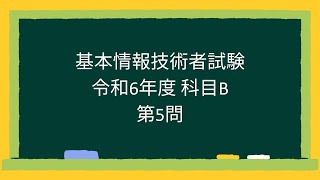 【基本情報技術者試験】令和6年度科目B第5問 [upl. by Devland]