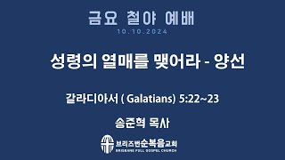 금요 성령집회 성령의 열매를 맺어라  양선 갈라디아서 Galatians 52223 [upl. by Curson]