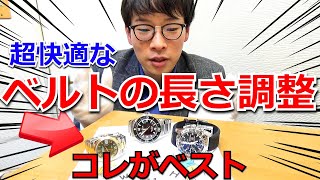 【腕時計のベルト調整】最適なベルトの長さはコレだ！３種類のベルト別調整方法とその驚きの裏技とは？【ウォッチ911】 [upl. by Eimmot842]