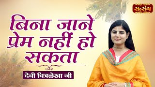 बिना जाने प्रेम नहीं हो सकता  Devi Chitralekha Ji Ke Pravachan  Motivational Video  Satsang TV [upl. by Amuwkuhc]