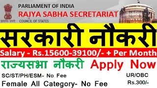 राज्यसभा सरकारी नौकरी  Rajya Sabha Secretariat Recruitment 2017  New Delhi [upl. by Eltrym]