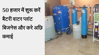 Start battery water plant business and earn good income  Battery water plant manufacturer india [upl. by Charmian]