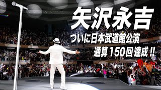 【矢沢永吉】一年越しの『オトシマエ』日本武道館 通算150回公演達成！！ [upl. by Annuahs356]