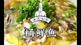 老冯教你在家做【桶鲜鱼】河南地方风味，清汤煮沸，肉质鲜嫩，别具一格！ Lao Feng teaches you to make bucket of fresh fish at home [upl. by Naesyar]