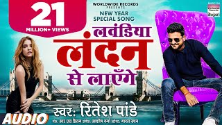 Ritesh Pandey का New Year Song  लवंडिया लंदन से लाएँगे  Lavandiya London Se  Bhojpuri Song 2021 [upl. by Publea]