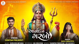 બહુચરમાં નો આનંદ નો ગરબો 🎉  Anand No Garbo With Lyrics 📜  Chintan Prajapati amp Maya Limbachiya 🎶 [upl. by Notnad]