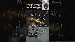 Hajr e Aswad ko Chomte waqt pardhi jane wali dua  Hindi [upl. by Melinda679]