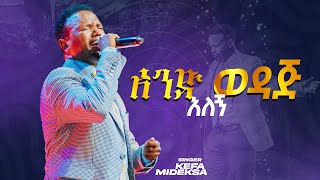 አንድ ወዳጅKEFA MIDEKSA [upl. by Atworth]