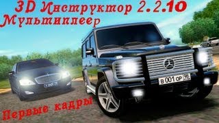 3D Инструктор 2210Мультиплеер  первые кадры [upl. by Onairot]