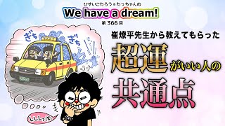 【超運がいい人の共通点】第366回崔燎平先生から教えてもらった超運がいい人の共通点第366回We have a dream [upl. by Zins]