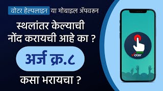 How To Change Address Online through Voter Helpline App  Form No 8  CEO Maharashtra video [upl. by Digdirb]