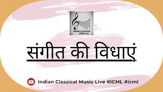 SANGEET KI VIDHAYEN  संगीत की विधाएं  TYPES OF MUSIC  ICML  STUDY MATERIAL [upl. by Elttil832]