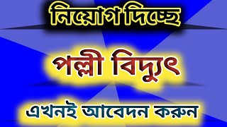 পল্লী বিদ্যুৎ নিয়োগ বিজ্ঞপ্তি প্রকাশ [upl. by Tennaj909]