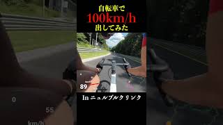 自転車で時速１００キロ出してみた inニュルブルクリンク ロードバイク ニュルブルクリンク ダウンヒル cycling nürburgring 自転車 サイクリング [upl. by Macmullin558]