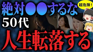 【超危険】50代からどんどん人生が転落する人！失敗する人は●●をしている！？【ゆっくりスピリチュアル】 [upl. by Brenden]