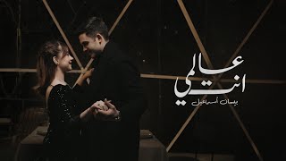 Bessan Ismail  Alami Enta Official Music Video  بيسان إسماعيل  عالمي إنتَ [upl. by Shepley]