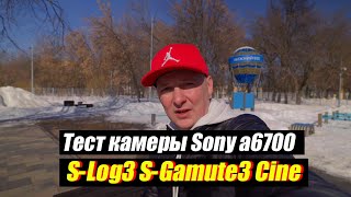 Тест Sony a6700 SLog3 SGamut3Cine в солнечную погоду тест стабилизации камеры Sony a6700 [upl. by Ennazor587]