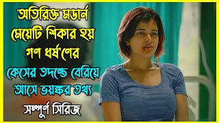 কয়েকটি নরপশু মেয়েটির সাথে যা করে দেখে আপনার গা শিউরে উঠবে [upl. by Aleira]