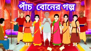 পাঁচ বোন আর দুষ্টু রাজা  বাংলা কার্টুন ভিডিও  মোরাল স্টোরি  ঠাকুমার ঝুলি  কার্টুন [upl. by Idnib965]