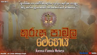 කුරුස පාමුල මෙහෙය  Kurusa Pamula Meheya  27092024 [upl. by Swetiana]