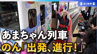 のんさんが「あまちゃん」の舞台訪問 放映10周年のラッピング列車も [upl. by Rolando687]