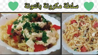 Salade de pâtes au thon astuce pour accompagnement سلطة مكرونة بالتونة [upl. by Epolulot]