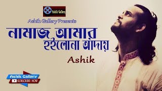 Namaj Amar Hoilona Aday I নামাজ আমার হইলোনা আদায় I Ashik I Durbin Shah I Folk Song I Ashik Gallery [upl. by Murry]