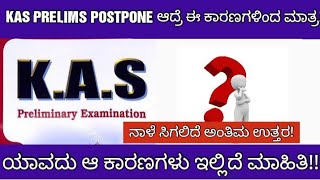 KAS PRELIMS POSTPONE ONLY FOR THESE REASONSKAS ಪೂರ್ವಭಾವಿ ಪರೀಕ್ಷೆ [upl. by Eikcaj]