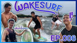 WAKESURF ใกล้กรุงเทพ จะเล่นได้ตั้งแต่ครั้งแรกมั้ย ไปดูกัน  wakesurf  PEAKSKY EP06 [upl. by Haroppizt558]