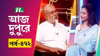 আজ দুপুরে  EP 472  ওয়াকিলুর রহমান  Aj Dupure  NTV Talk Show [upl. by Nuahsal]