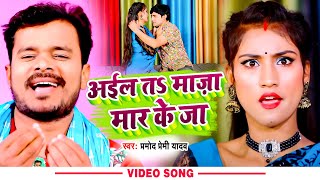 Video  अईल त माज़ा मार के जा  Pramod Premi Yadav  Aail T Maza Mar Ke Ja  Bhojpuri Song 2022 [upl. by Keldon]