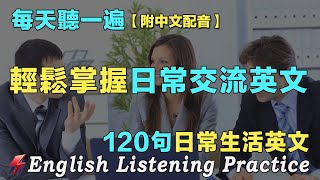 🍀最佳英文聽力練習法｜暴漲你的英文聽力｜120句英文日常對話｜雅思词汇精选例句｜附中文配音｜每天聽一小時 越聽越清晰｜英語聽力刻意練習｜EnglishPractice｜FlashEnglish [upl. by Duntson]