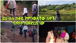 ይህ ሁሉ የምንወዳቸው ሰዎች ካሉበት ለመድረስ ነው [upl. by Ocirema853]