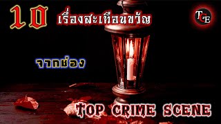 รวม 10 เรื่อง  คดีสุดสะเทือนขวัญ จากช่อง quot Top Crime Scene quot [upl. by Dayna64]