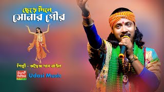 ছেড়ে দিলে সোনার গৌর  Adwaitya Das Baul  Sere dile sonar gour  Udasi Music [upl. by Akcirederf]